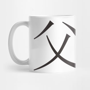 father in kanji lettering Mug